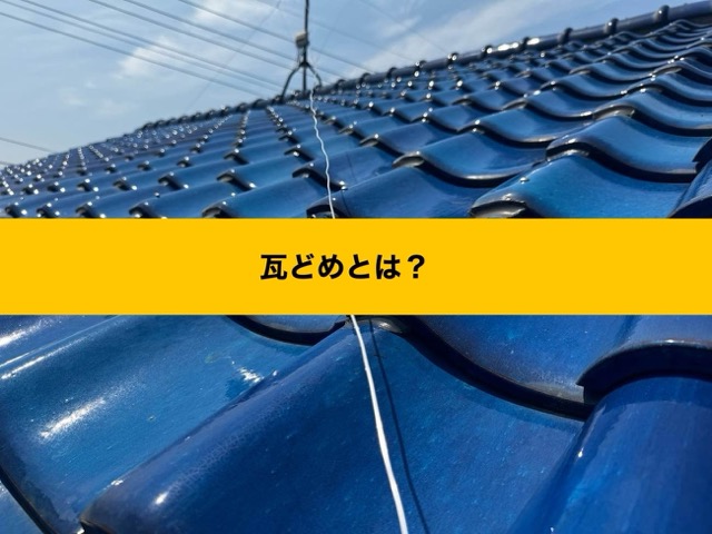 瓦どめとは？瓦どめを解説