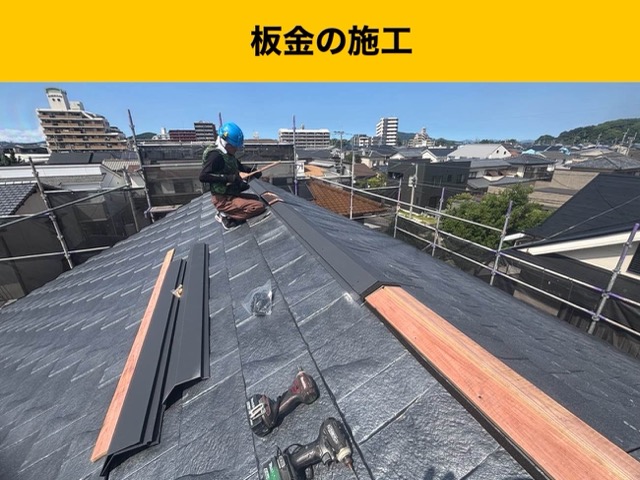 糸島市、屋根工事、板金の施工