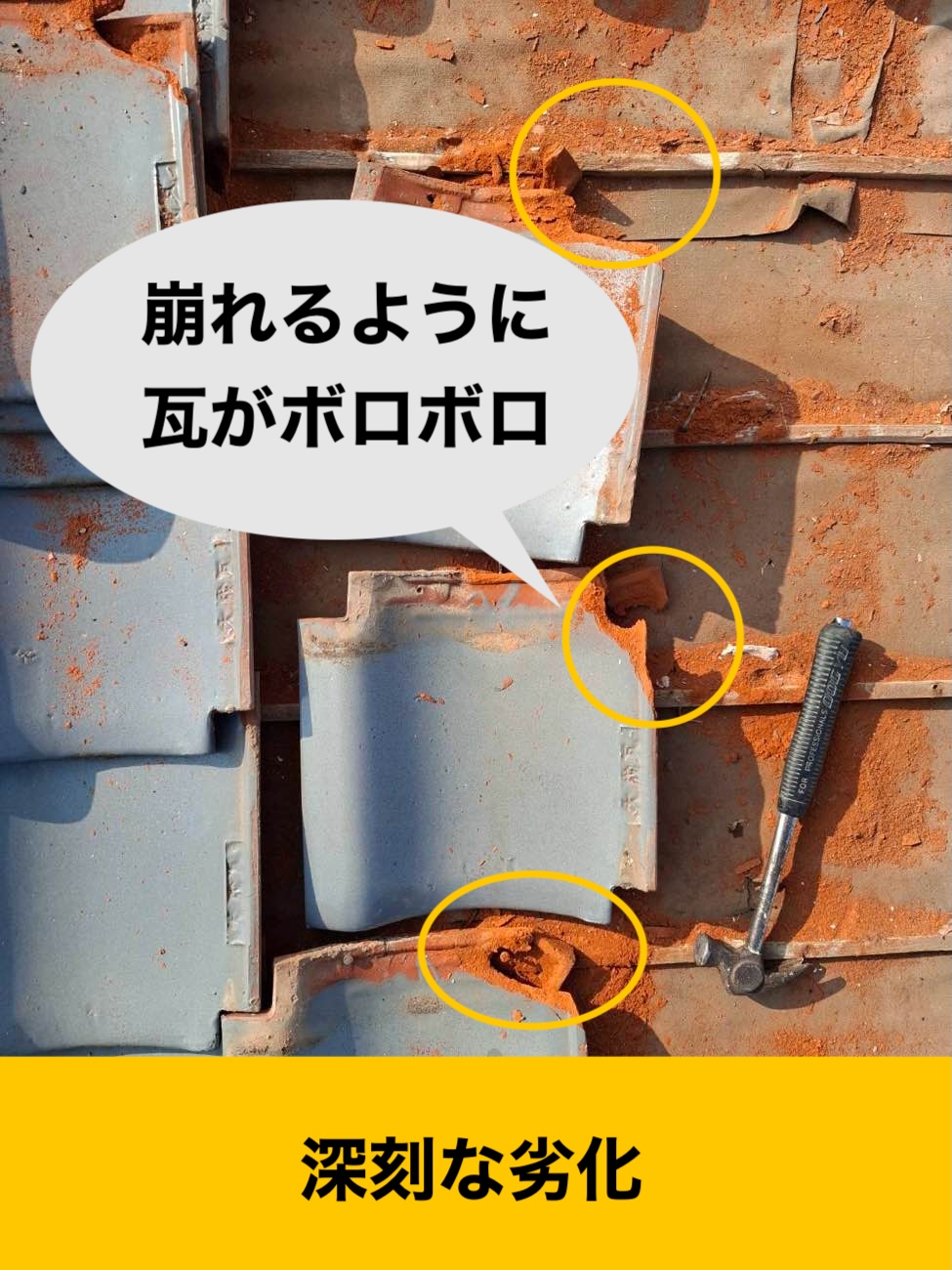 葺き直し工事、瓦の劣化