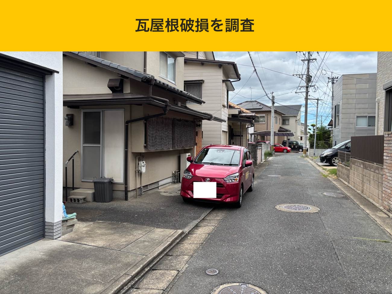 福岡市の屋根工事、雨漏り、瓦の破損