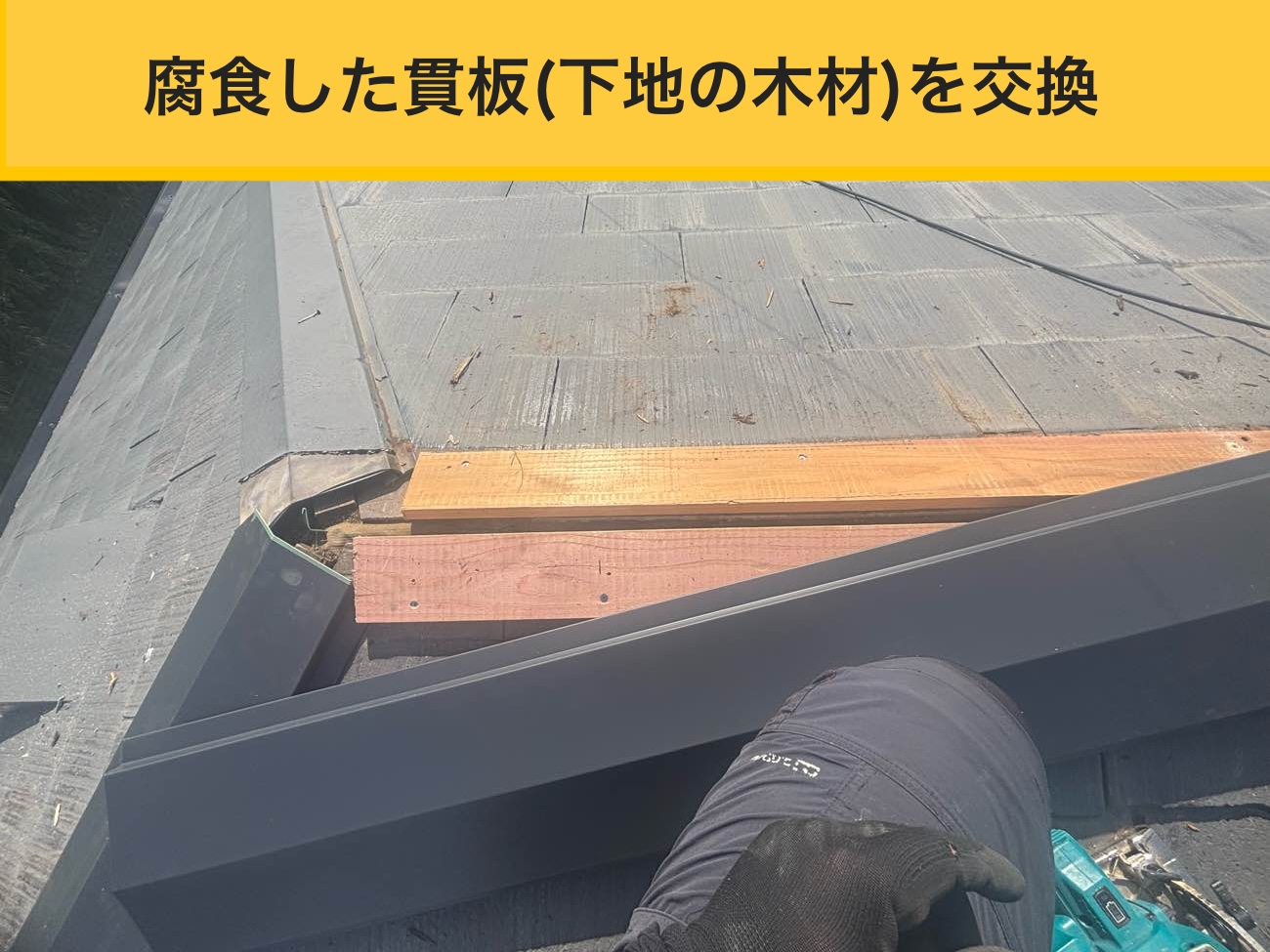 棟板金の撤去と貫板(下地木材)の入れ替え