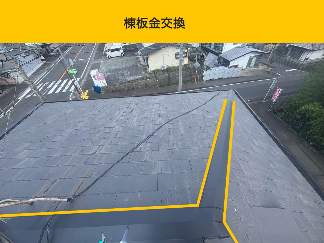 福岡市東区物件棟板金交換工事、施工事例、屋根工事金額