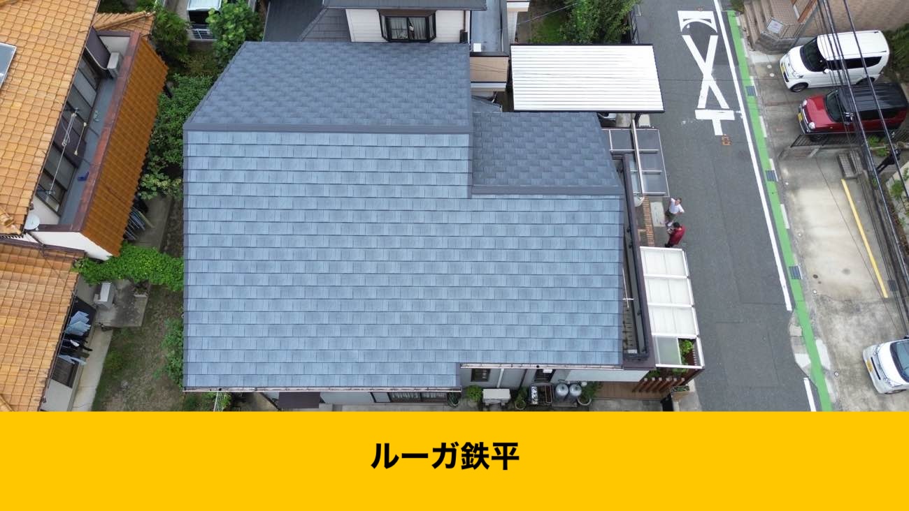 ルーガ鉄平、糸島市屋根工事
