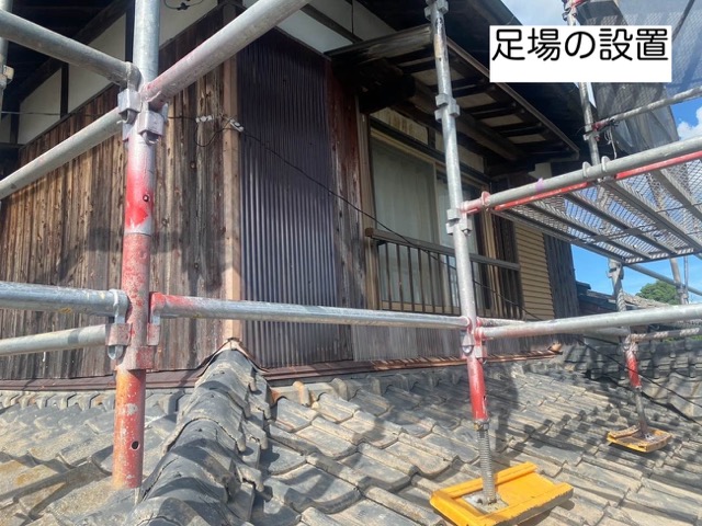 葺き替え工事、足場の設置