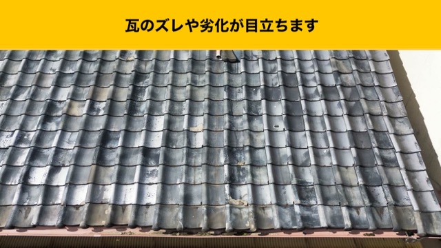 瓦のズレや劣化が目立ちます。