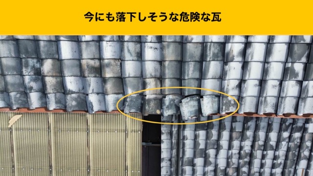 落下しそうな危険な瓦、福岡市瓦屋根