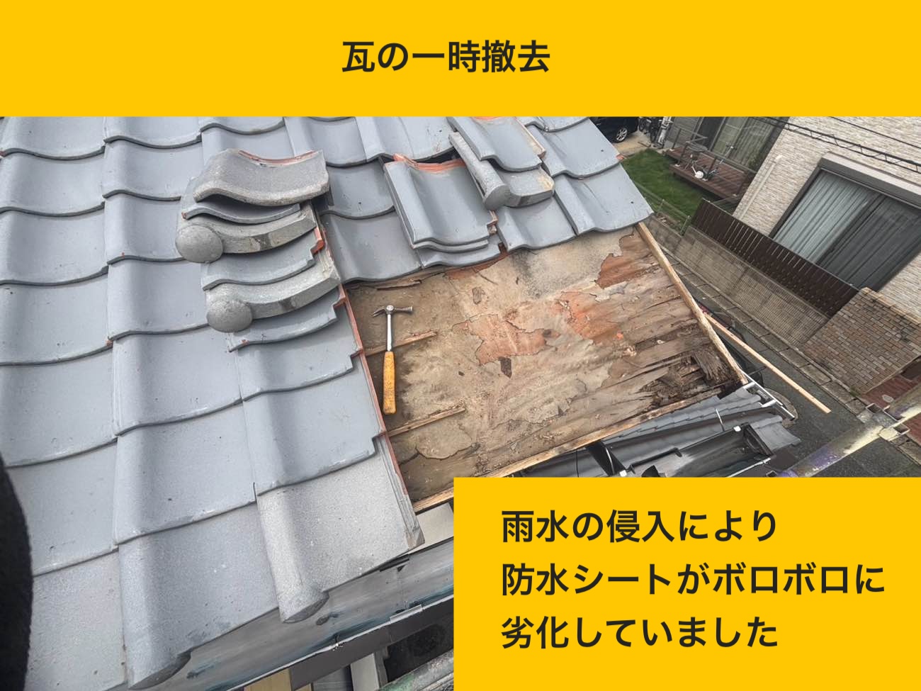 瓦撤去