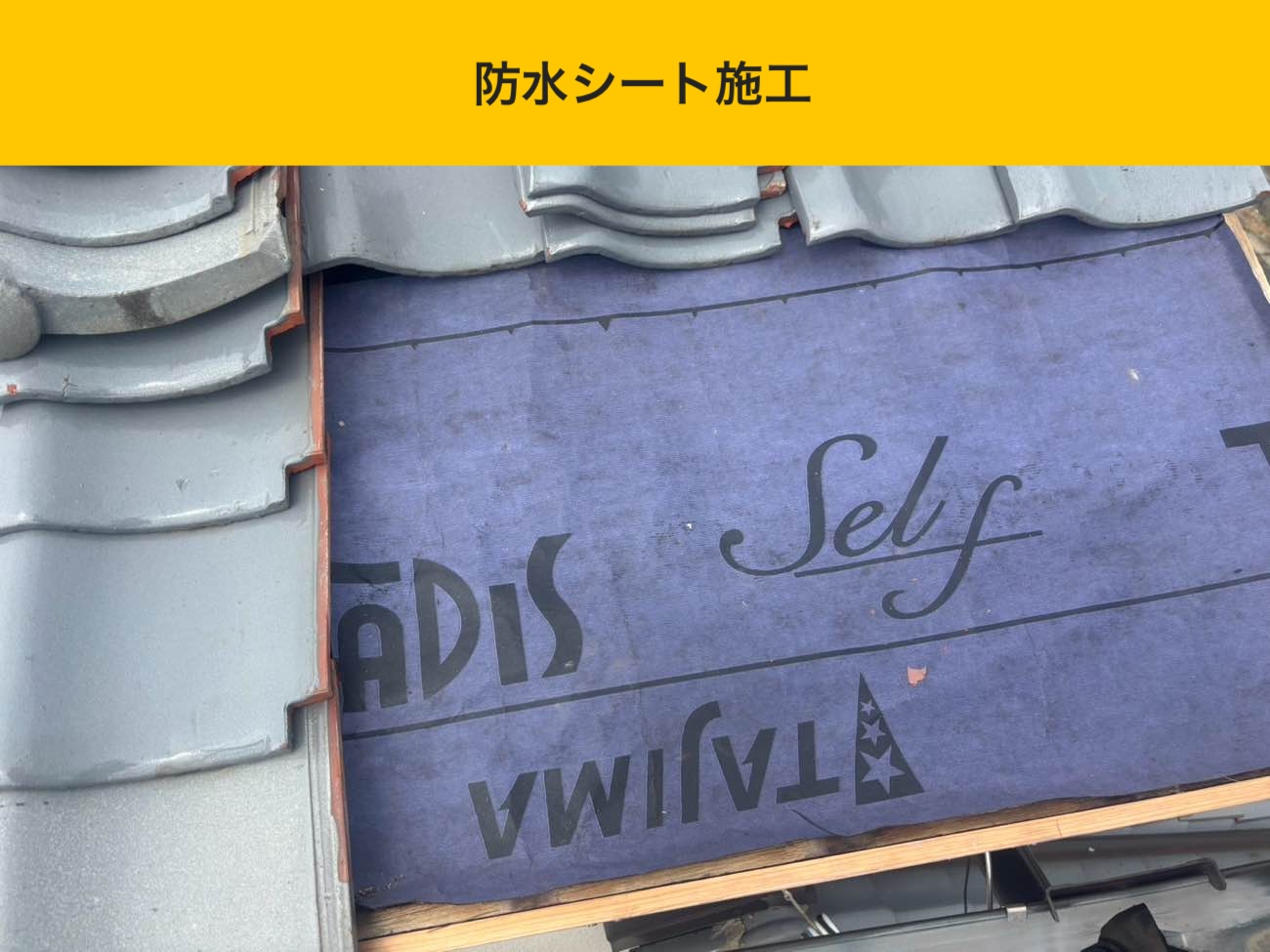 防水シート施工