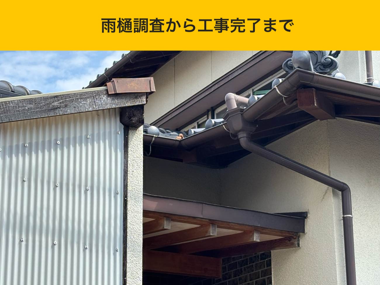 糸島市の雨樋工事、雨樋修理、街の屋根やさん福岡西店