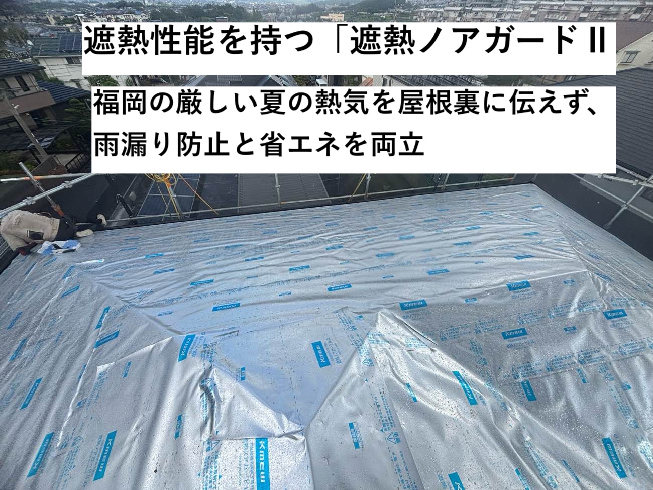 遮熱ノアガード施工