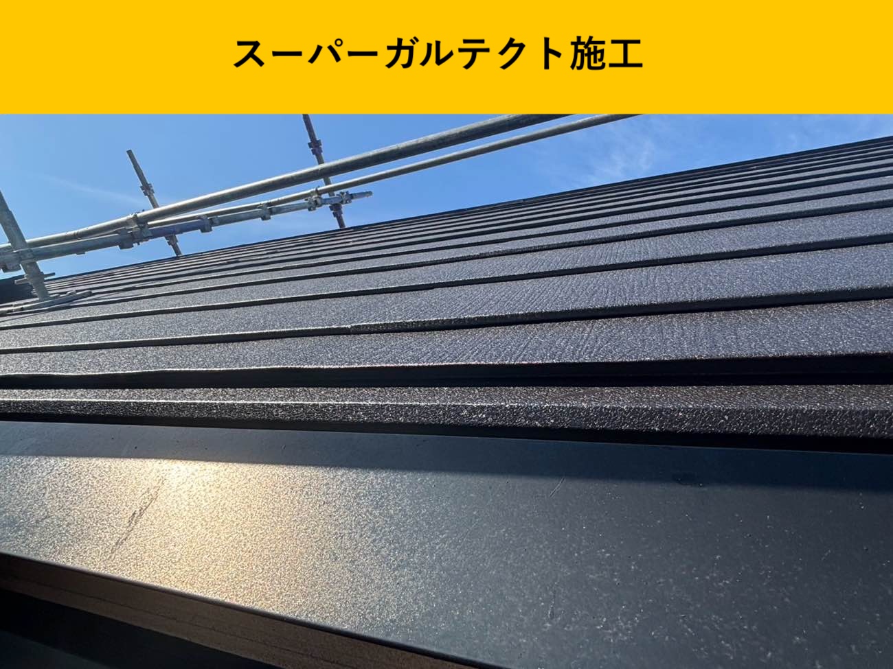 福岡市・雨漏り・街の屋根やさん福岡西店・カバー工法