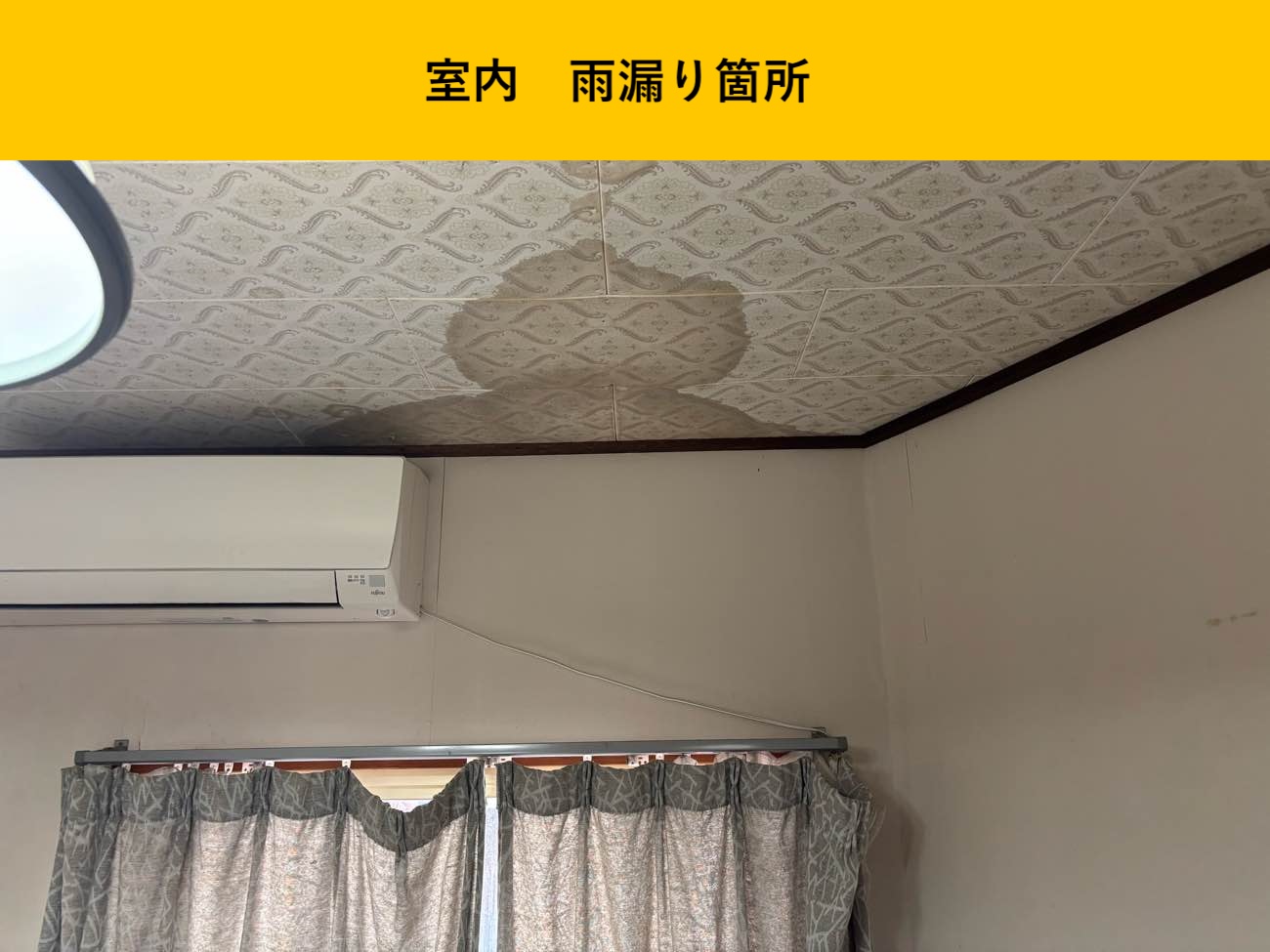 室内の雨漏り箇所(天井の雨染み)