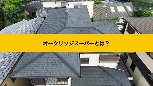 オークリッジスーパー