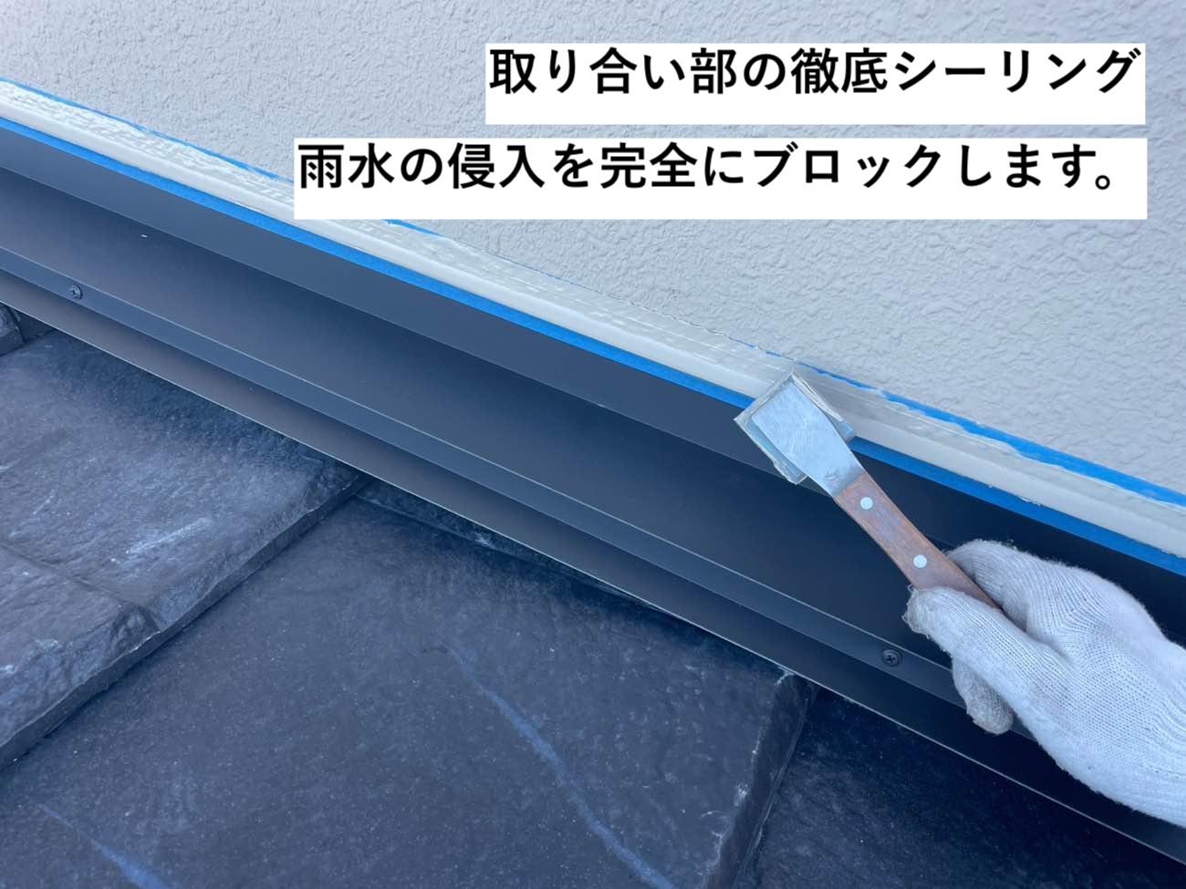 屋根と外壁の取り合い部分のシーリング