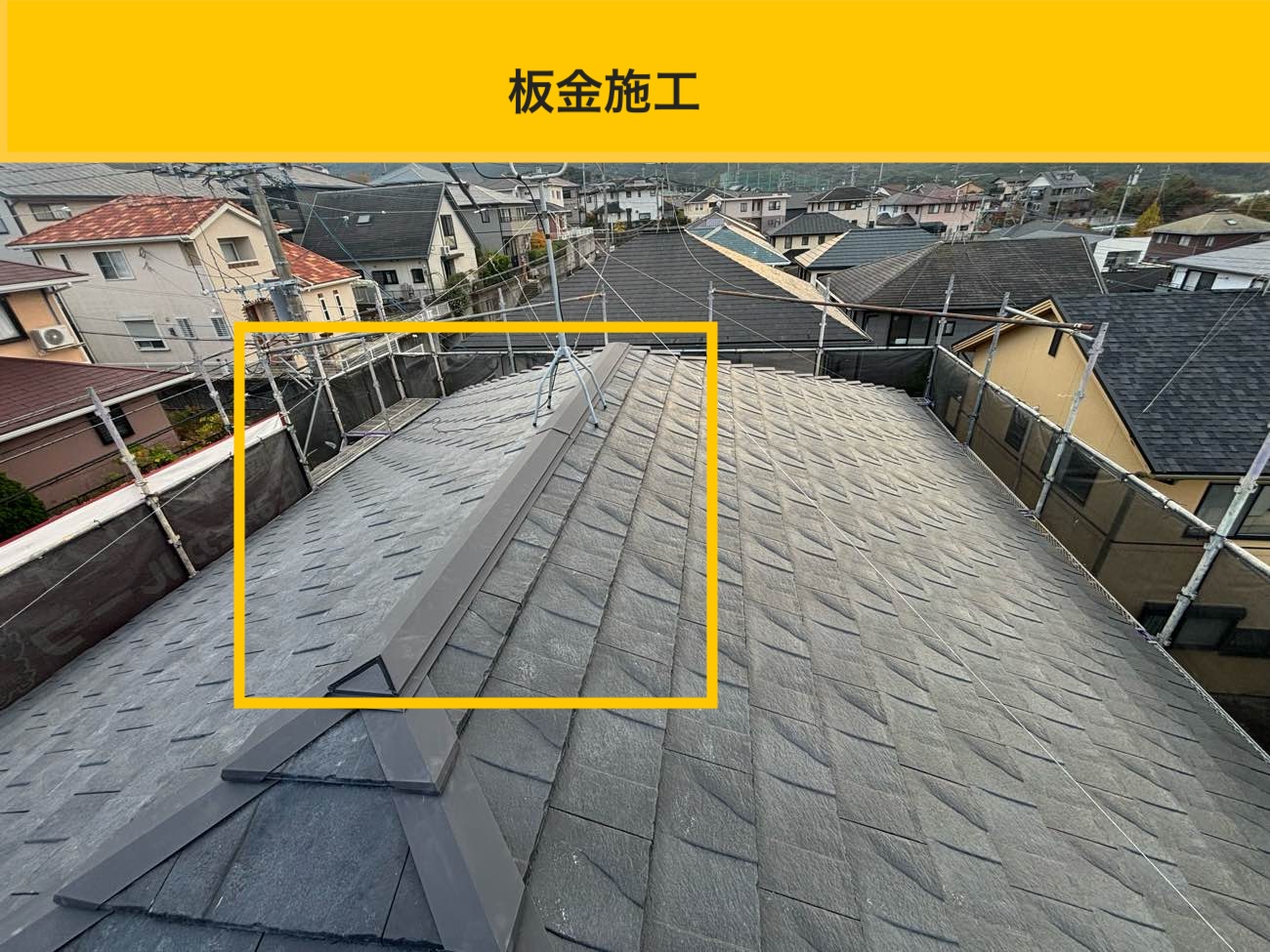 大野城市の屋根工事、カバー工法