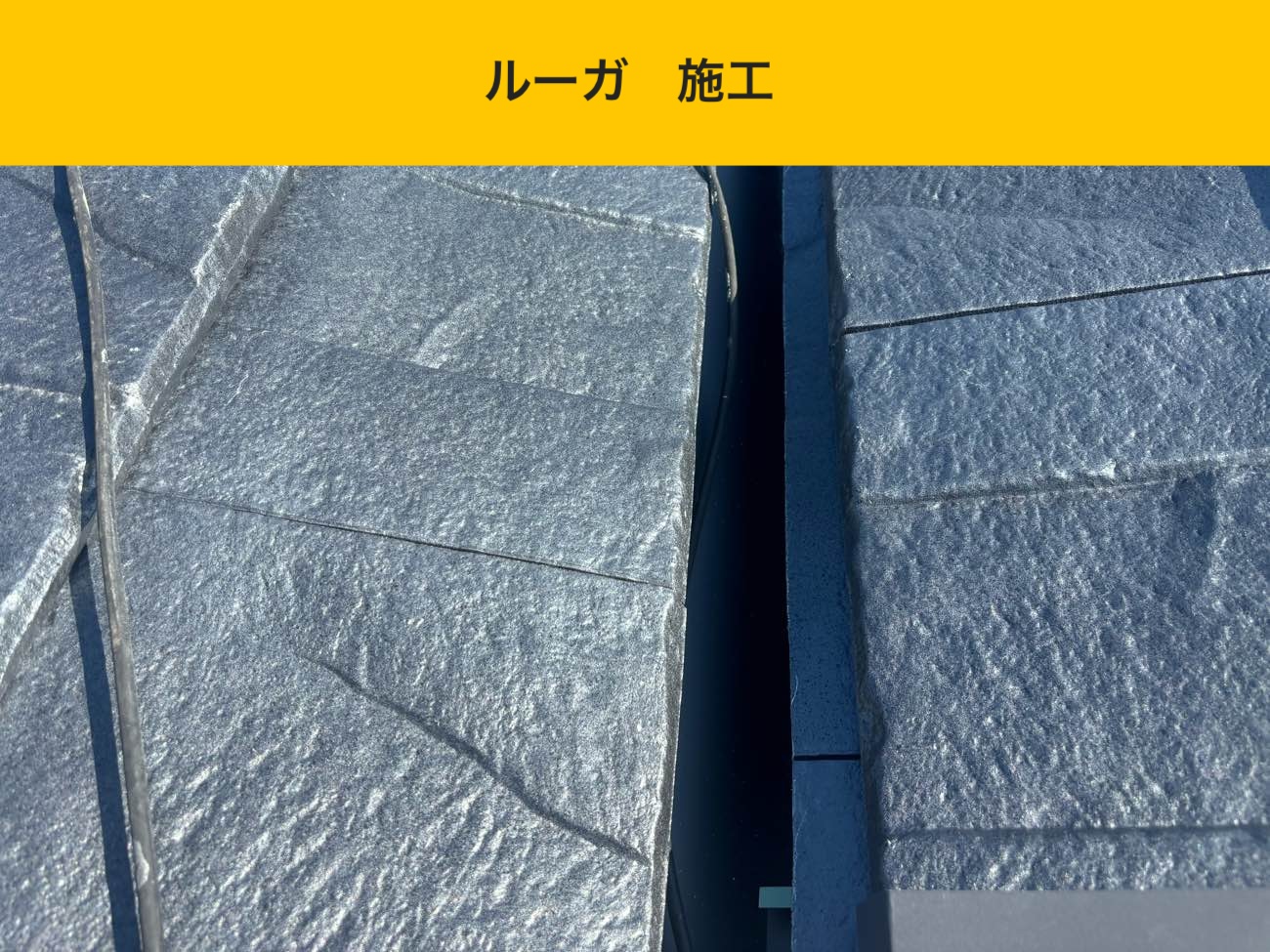 福津市屋根工事、葺き替え、ルーガ鉄平
