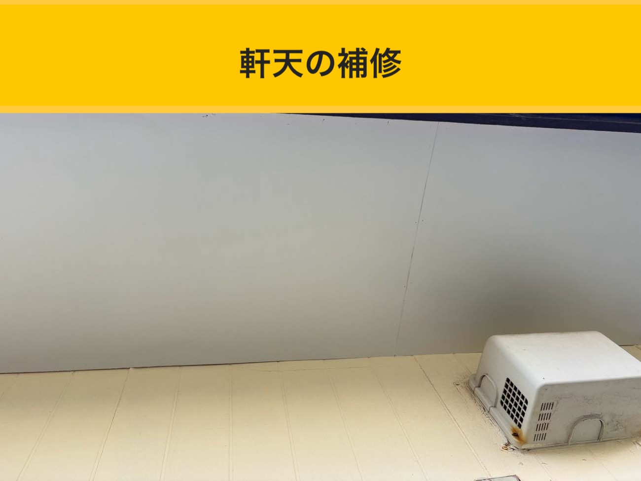 福岡市博多区の軒天工事、ルーガ葺き替え