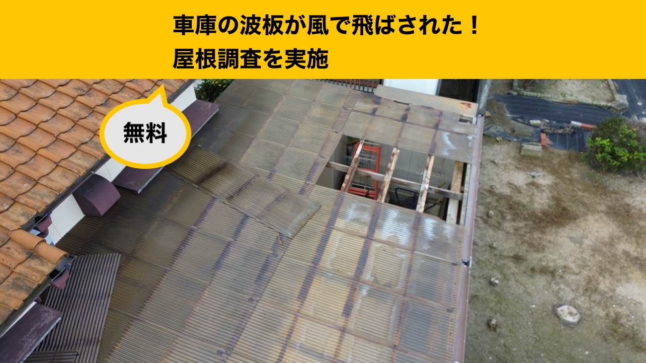 糸島市の波板破損を調査レポート