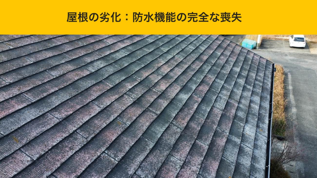 屋根表面の劣化と防水機能の低下