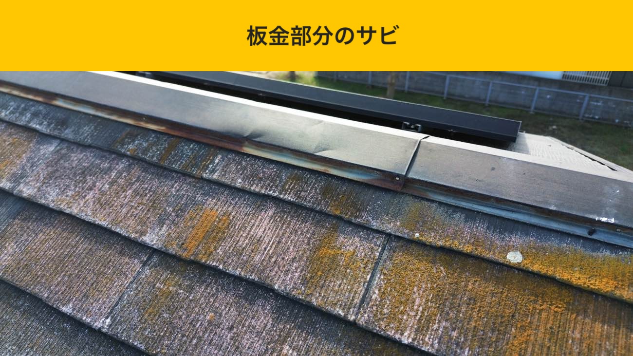 福岡市南区の屋根リフォーム、ルーガ、太陽光パネル、屋根の苔やさび