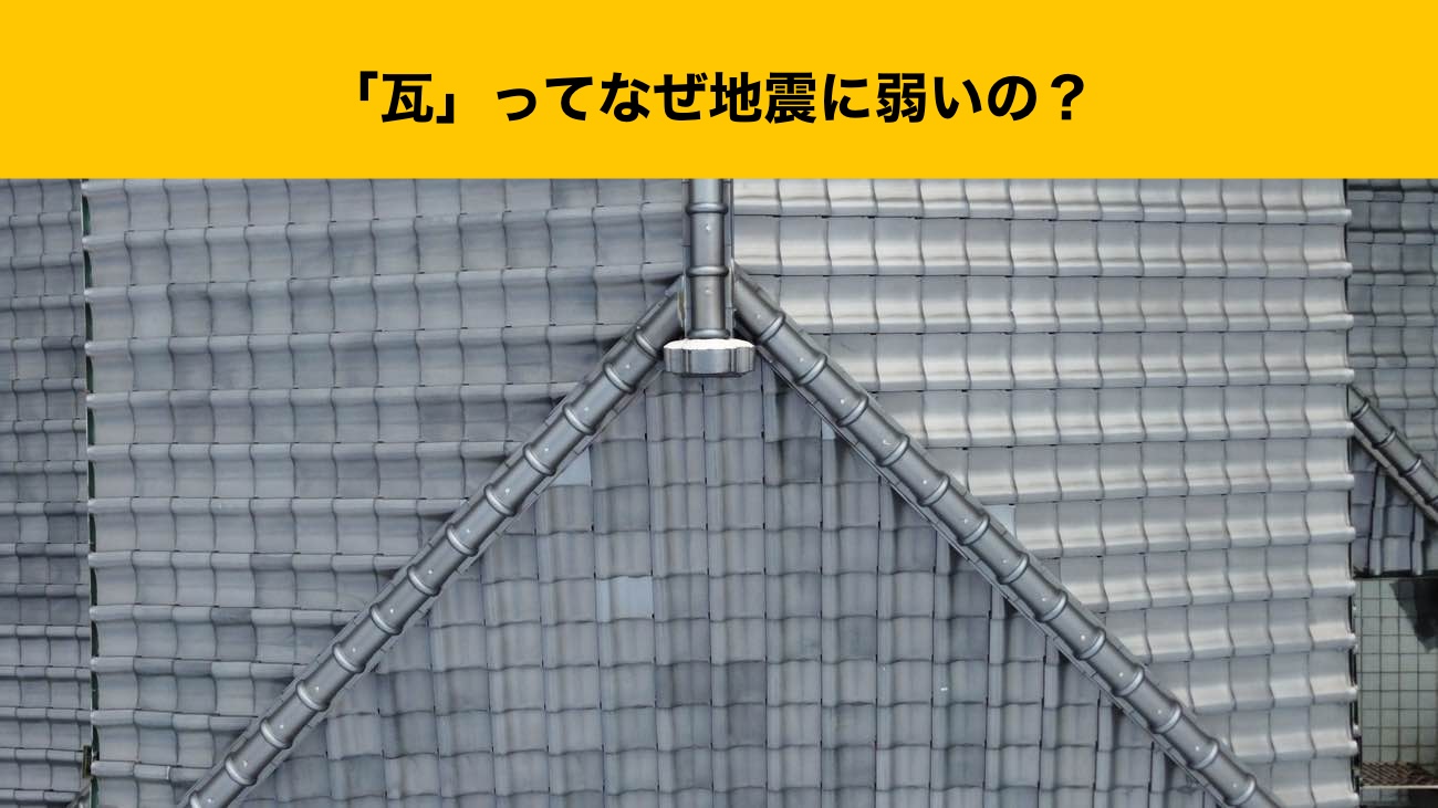 福岡市の屋根工事、リフォーム、瓦屋根、雨漏り