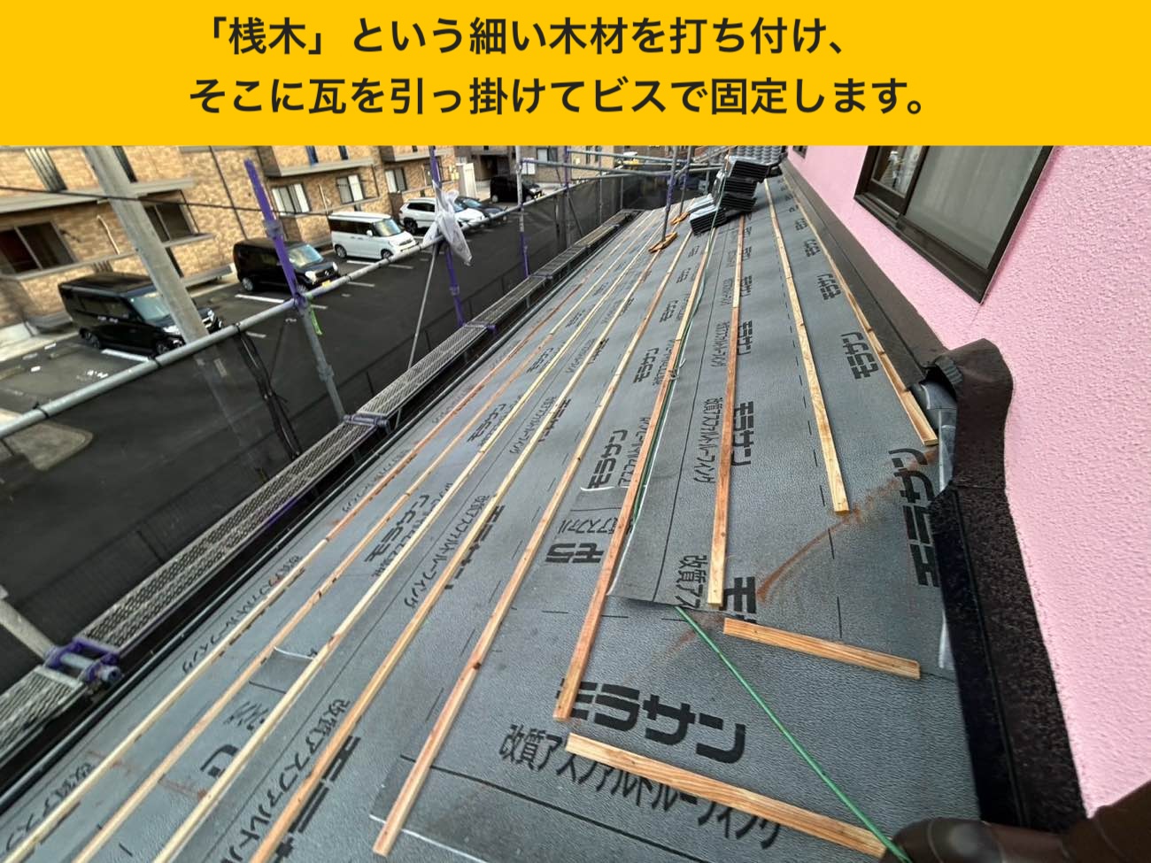 古賀市物件の屋根葺き替え工事、施工レポート、桟木の施工