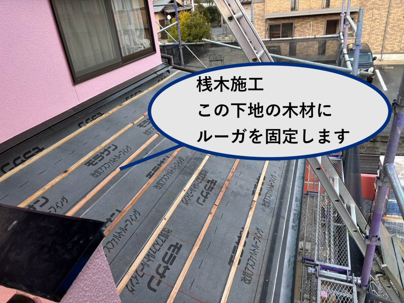 ルーガを採用した葺き替え工事