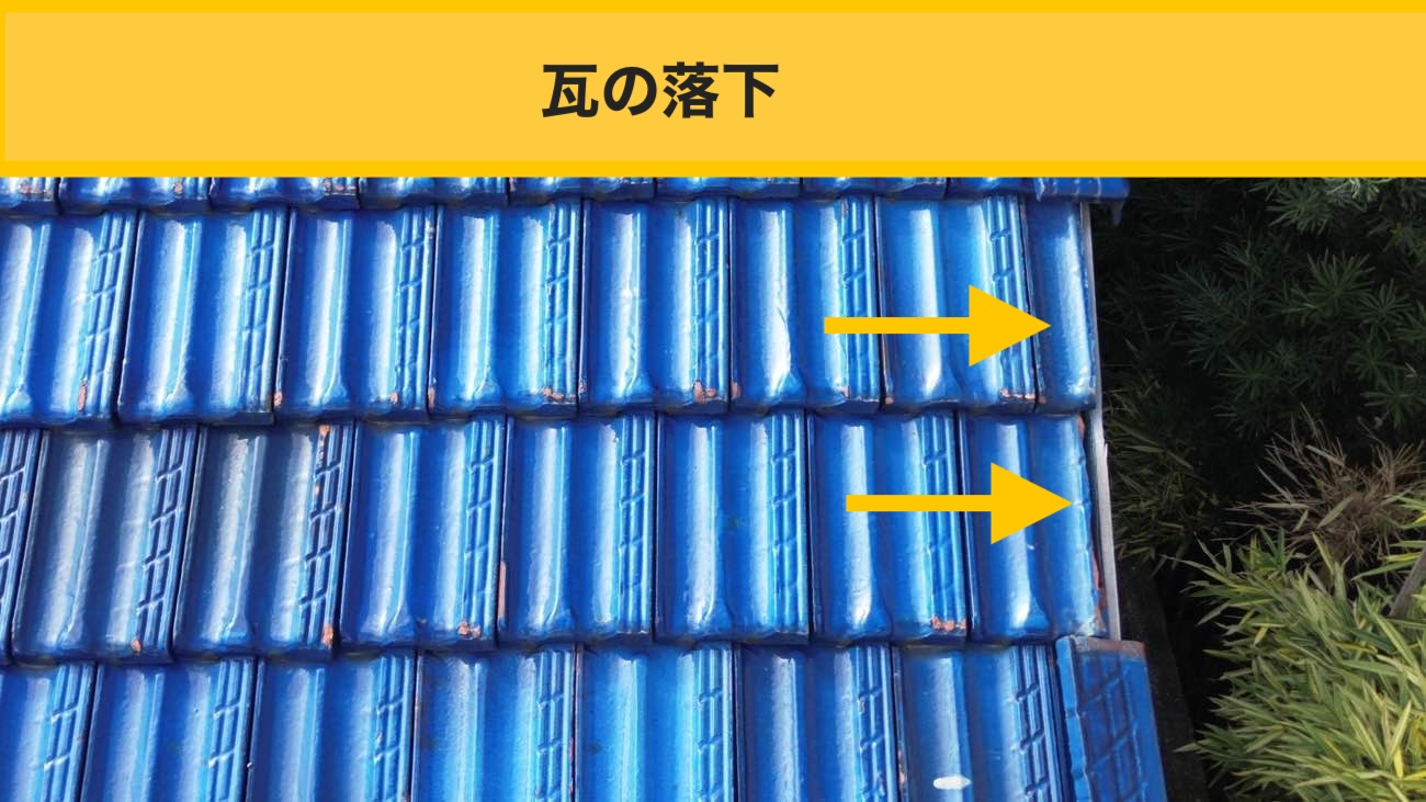 瓦の落下が生んだ段差と隙間