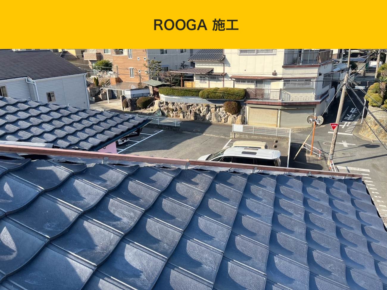 古賀市の屋根葺き替え工事、施工、ルーガ