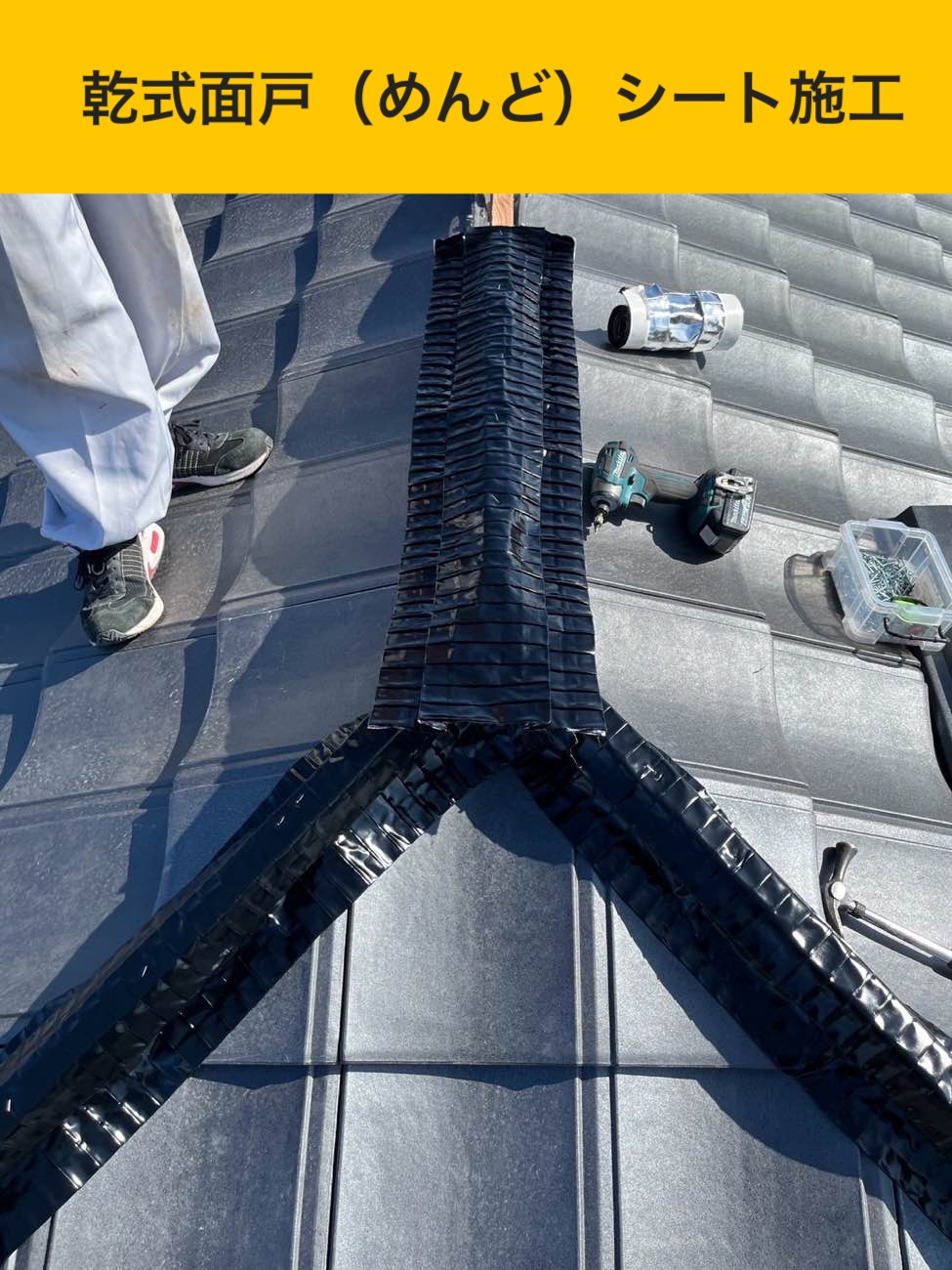 ルーガ葺き替え工事、棟板金の施工