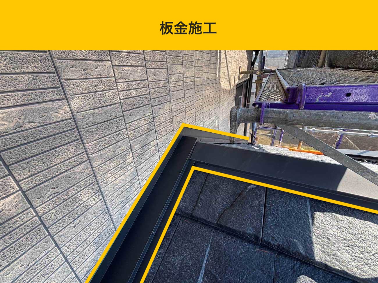 板金施工(取り合い部の仕上げ)