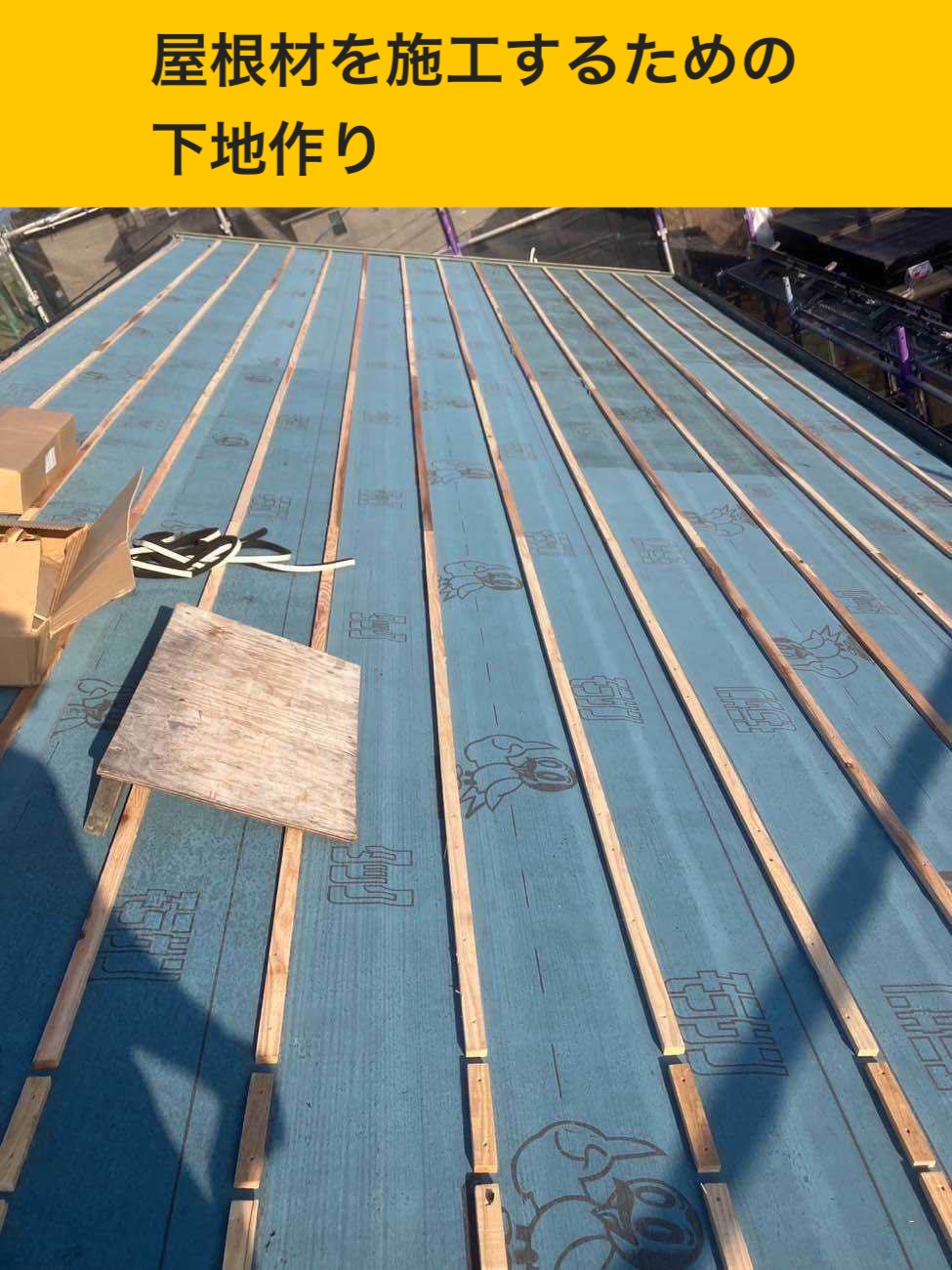 屋根材施工に向けた下地作り(桟の設置)