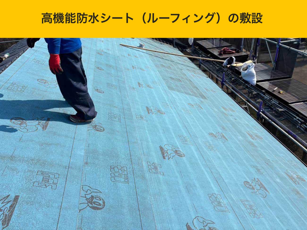 高機能防水シート(ルーフィング)の敷設