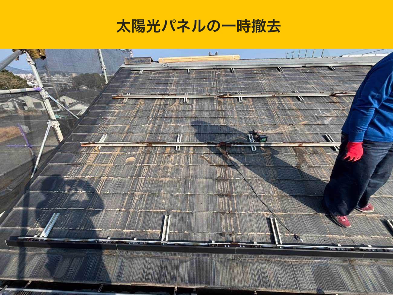 福岡市南区の屋根リフォーム、ルーガ、太陽光パネル、屋根の苔やさび