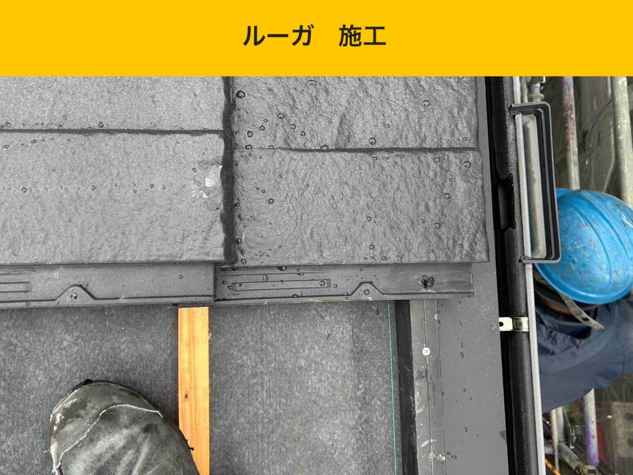 福岡市南区の屋根リフォーム、ルーガ、太陽光パネル、屋根の苔やさび