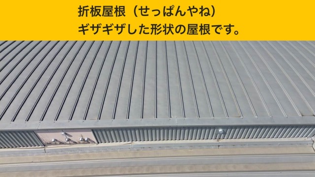 宗像市で発生した雨漏り、工場、陸屋根、折板屋根