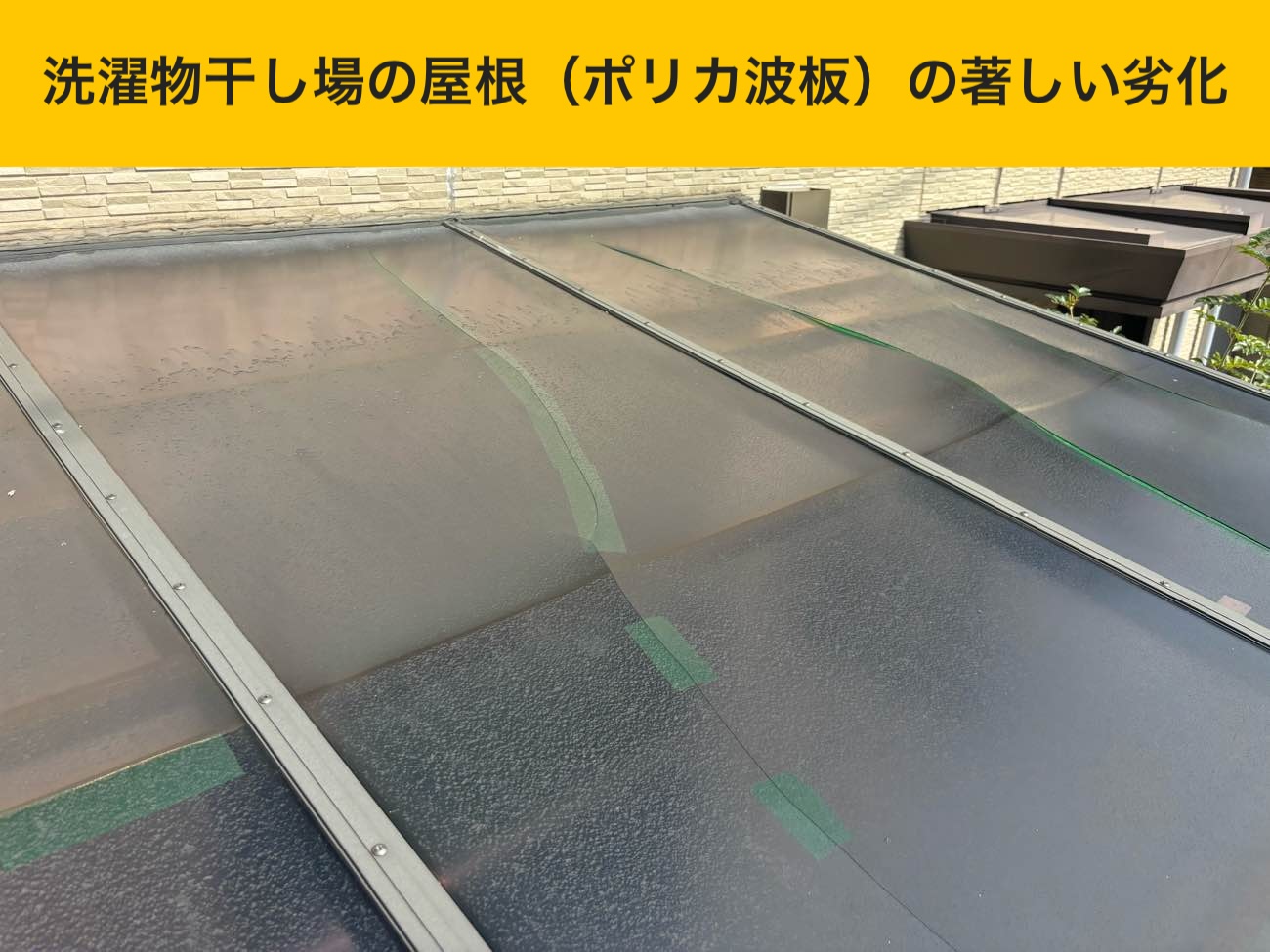 洗濯物干し場の屋根(ポリカ波板)の著しい劣化