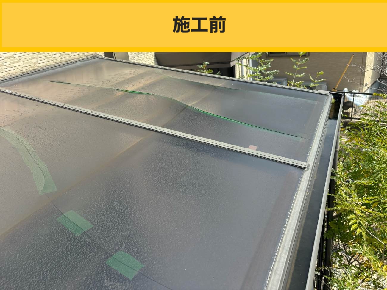 春日市サンルーム屋根の交換工事