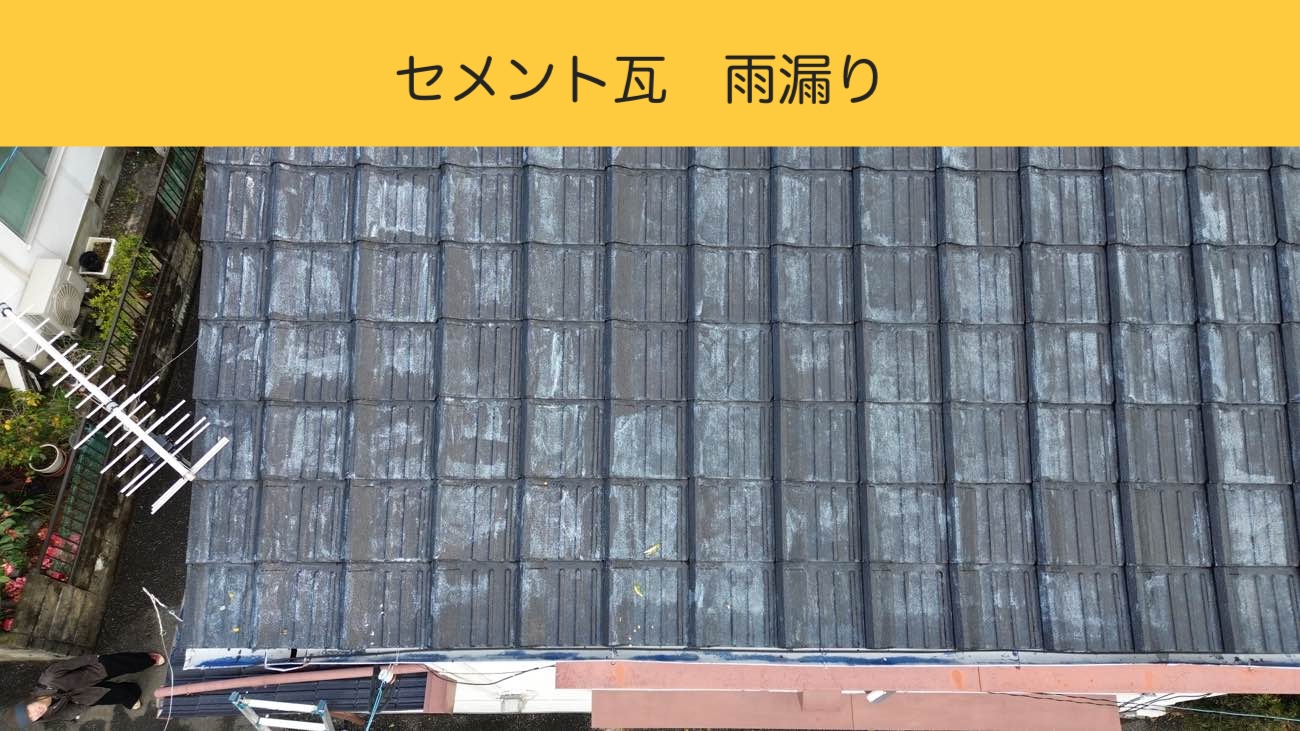 糟屋郡の雨漏り工事、セメント瓦