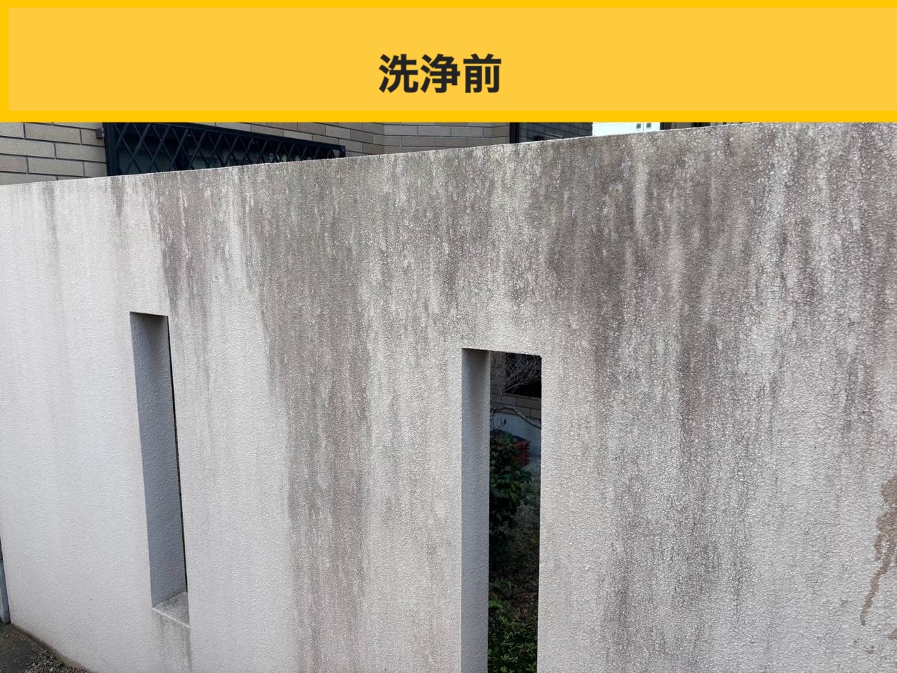 洗浄前の外構壁（塀）の汚れ