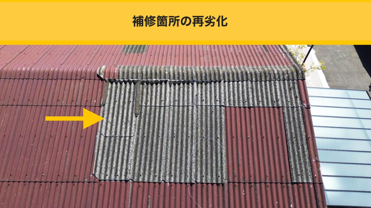 倉庫屋根工事、補修箇所の再劣化