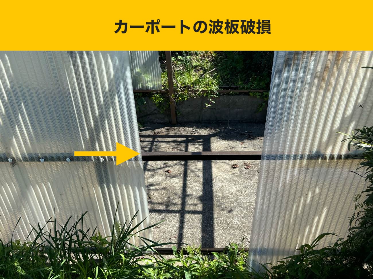 福岡、カーポート、ベランダ屋根修理