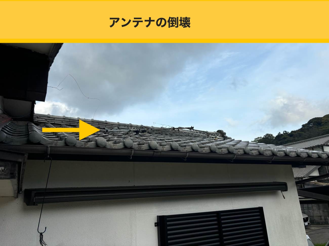 糸島市の屋根工事、アンテナ