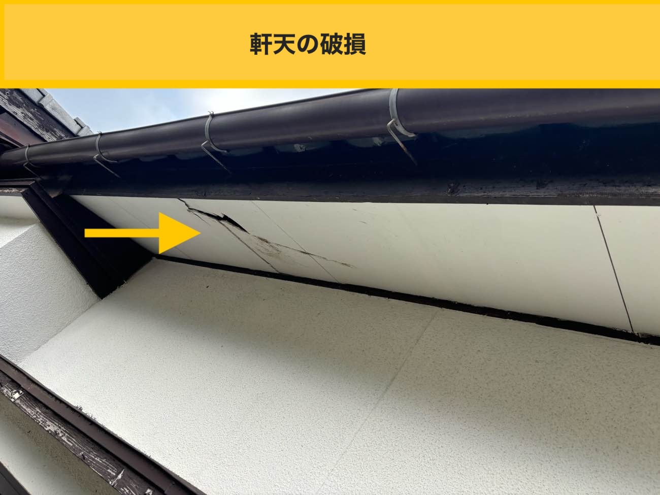 糸島市の屋根工事、軒天井破損