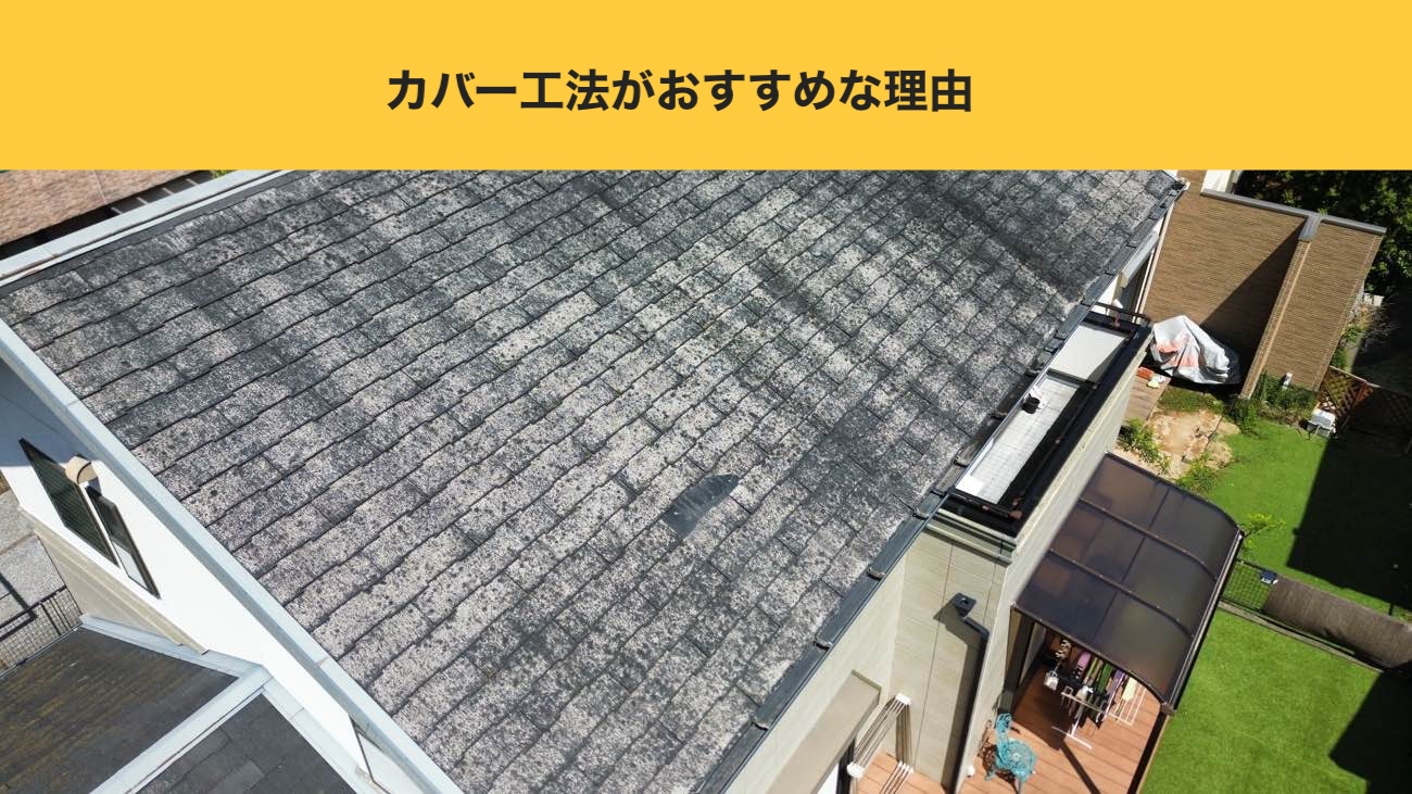 春日市の物件にカバー工法がおすすめの理由
