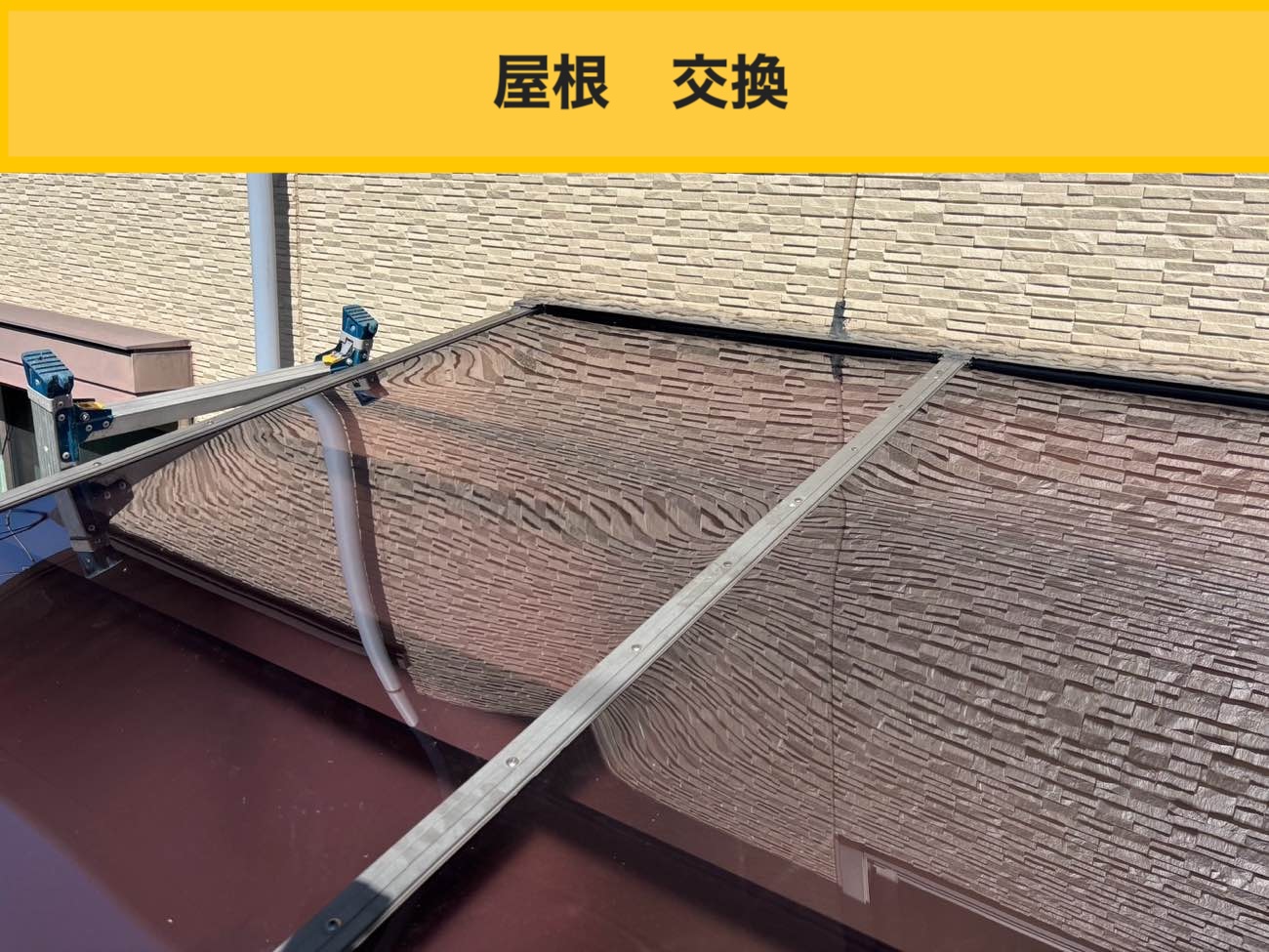 屋根修理、ベランダ、洗濯物干し場