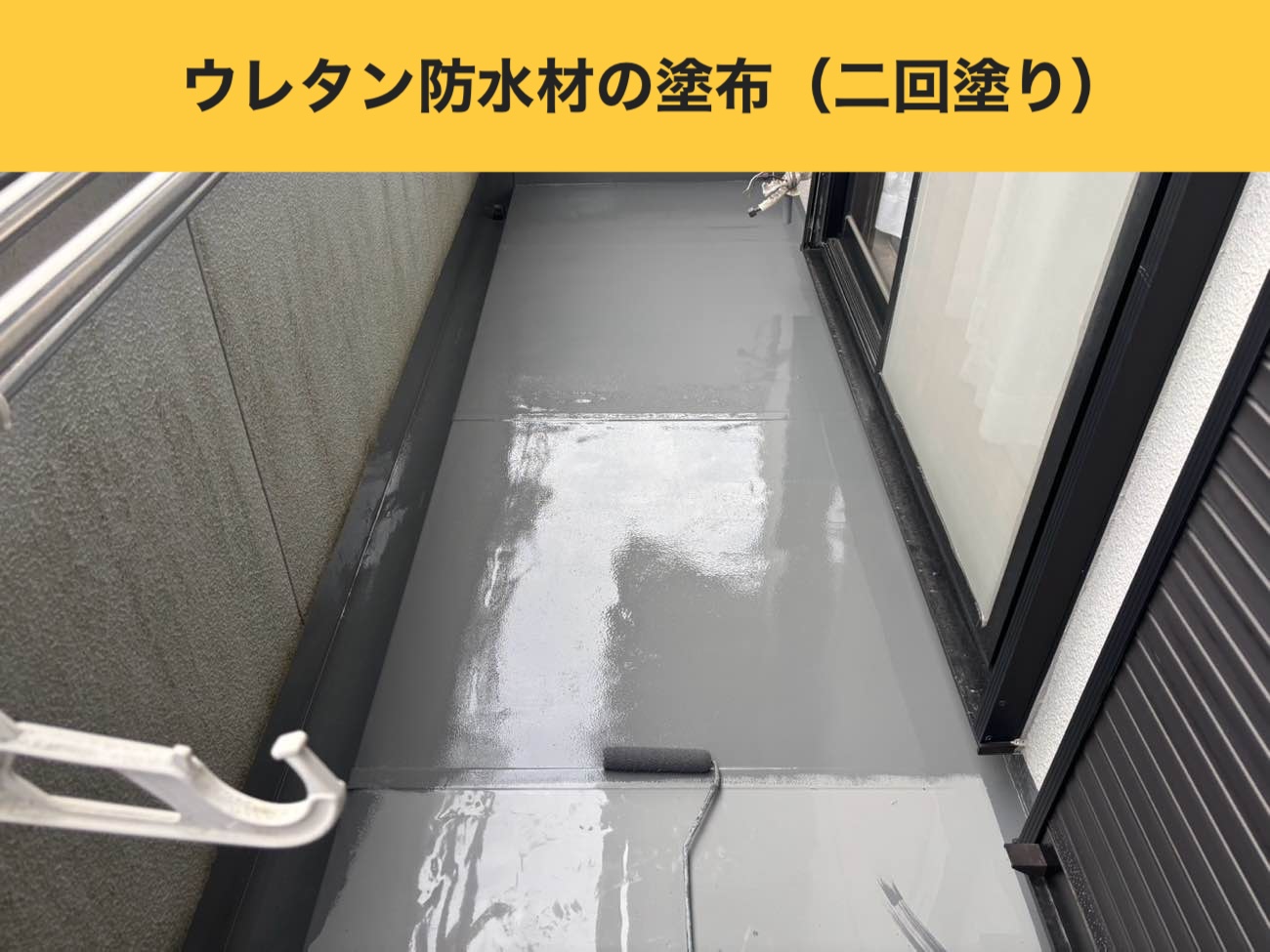 ウレタン防水材の塗布（2回塗り）