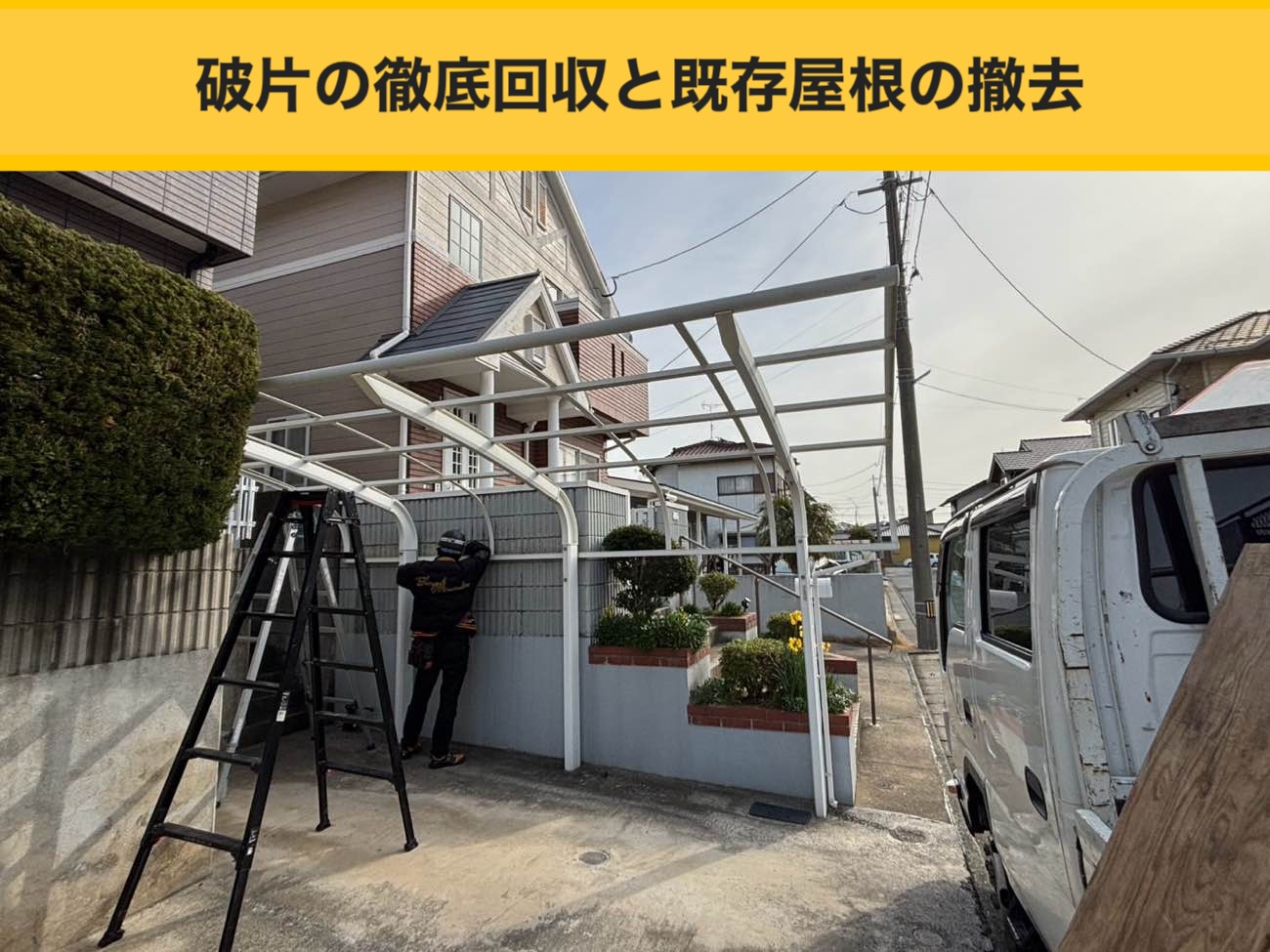 破片の徹底回収と既存屋根の撤去