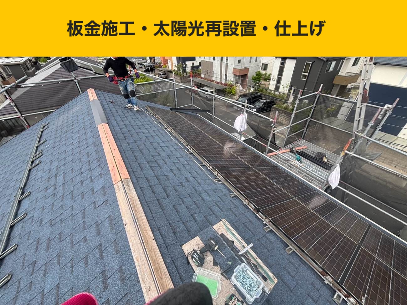 福岡のカバー工法、太陽光再設置