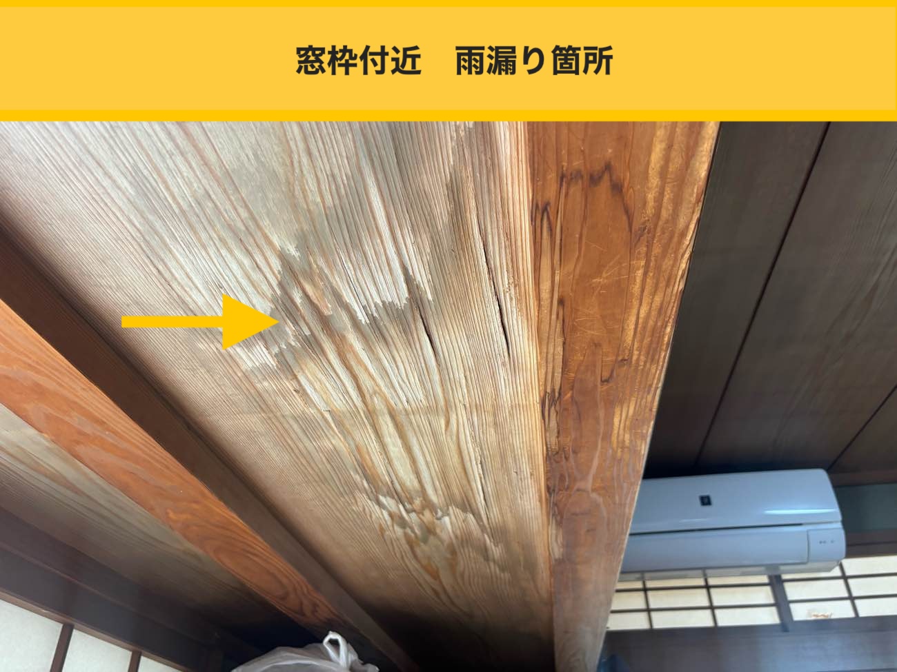 糸島市の雨漏り工事、窓枠の雨じみ、雨漏り箇所